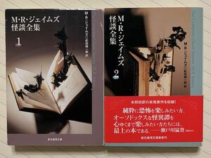 Ｍ・Ｒ・ジェイムズ怪談全集　１＆２　Ｍ・Ｒ・ジェイムズ／著　紀田順一郎／訳　創元推理文庫　全初版