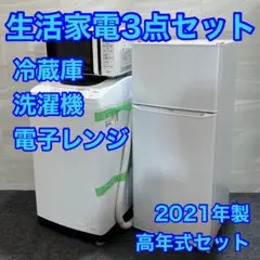 生活家電3点セット 冷蔵庫 洗濯機 電子レンジ 2021年 高年式 d2377