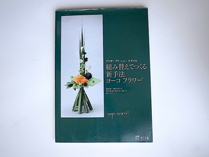 20r◆　組み替えてつくる新手法ヨーコフラワー プリザーブドニュースタイル　　細谷洋子 著