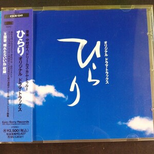 CD_7】 ひらり オリジナルドラマトラックス （ＴＶサウンドトラック）中村雅人 DREAMS COME TRUE