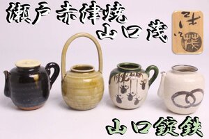 「狸庵RS」　山口茂 作　色変り　四摘茶入「共箱」/ 瀬戸赤津焼 山口錠鉄 ☆本物保障☆k6nr9v