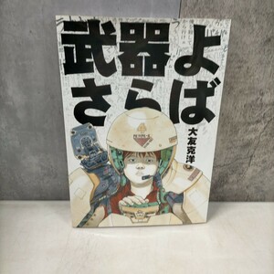 武器よさらば 大友克洋 ポスター付き 特大本 2013年 初版本 資料 設定資料◇古本/スレヨゴレ/写真でご確認下さい/NCNR