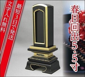 『最短3日で発送/文字入れ無料』春日 回出/繰出 5.5寸【家具調位牌・モダン位牌】