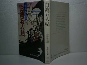 ★山田風太郎『白波五人帖』旺文社文庫’86年-初版