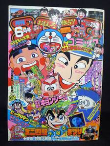 P820 【月刊コロコロコミック 1988年 6月号】 キョンシーおまじないお札付き ビックリマン おぼっちゃまくん つるピカハゲ丸/60