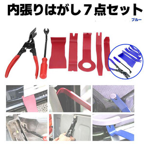 車内用内張りはがし7点セット リムーバー5点＋クリップクランプツール＋プライヤー型ツール 樹脂製 内装外し ブルー