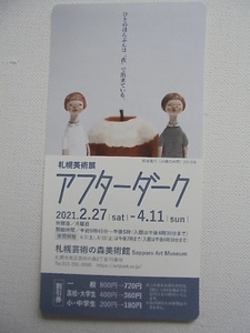 2021年 札幌芸術の森美術館『 札幌美術展 アフターダーク 』 未使用 割引券 美品