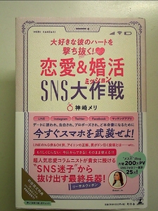 大好きな彼のハートを撃ち抜く! 恋愛&婚活SNS大作戦 単行本