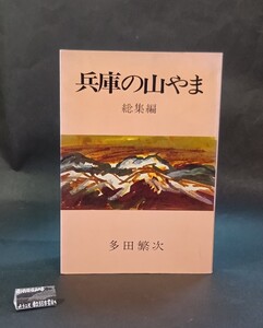 兵庫の山やま 総集編 多田繁次 神戸新聞出版センター