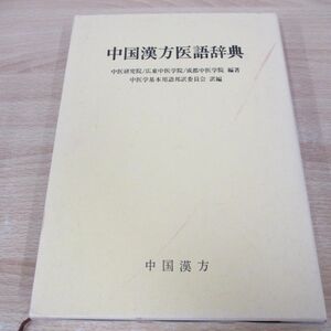 ▲01)【同梱不可】中国漢方医語辞典/中医研究院/中医学基本用語邦訳委員会/中国漢方/2003年/A