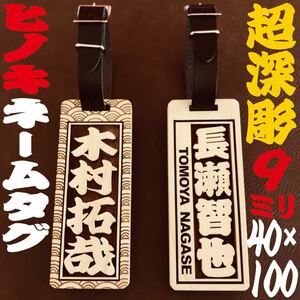 ★ゴルフバッグ用ネームタグ★ヒノキ★深彫り 9mm厚★ ★★10cm×4cm ★★★本革ベルト付★