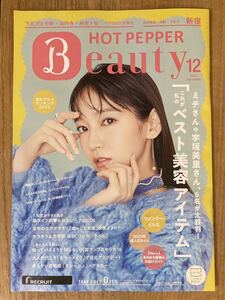 【新品】吉岡里帆カバー ホットペッパービューティー 新宿【非売品】2022年12月号別冊付録 女優 美容 雑誌 未読品【配布終了品】レア