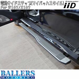 IID BENZ W167 X167 ベンツ 電動サイドステップ 右ハンドル 左ハンドル ランニングボード マイバッハスタイル