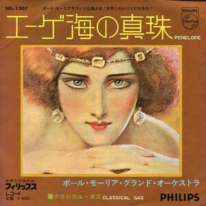 EP盤　ポール・モーリア・グランド・オーケストラ：Paul Mauriat　エーゲ海の真珠／クラシカル・ガス