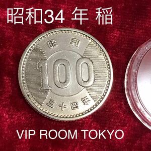 #稲 #100円 #銀貨 1959/昭和 34 年 1 枚 流通品の美品 量目 4.8g 銀 600/1000 直径 22.6m Rice100 Yen (Silver)#viproomtokyo #japancoins