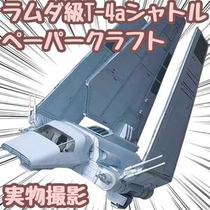 ラムダ級T-4aシャトル 模型 ペーパークラフト 戦闘機 翻訳有 【残5限定】