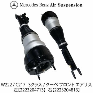 在庫限り ベンツ フロントエアサスペンション ストラットエアサス Sクラス W222 RWD ABC非装着車両 左右セット 2223204713 2223204813