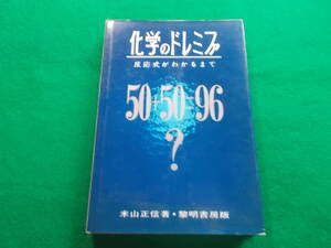 【化学のドレミファ/ 反応式がわかるまで】米山正信/昭和５５年新装第８刷/黎明書房