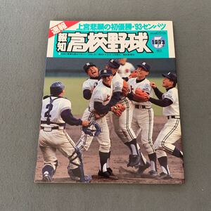 報知高校野球☆1993年5月号☆No.3☆上宮悲願の初優勝