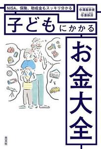 子どもにかかるお金大全 NISA、保険、助成金もスッキリ分かる/寺澤真奈美(著者),寺澤伸洋(著者)