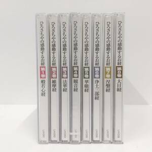 CD424【CD 全8枚セット】ひろさちやの感動するお経 　般若心経 法華経 大日経 華厳経 ユーキャン