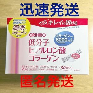 迅速発送★オリヒロ 低分子ヒアルロン酸コラーゲン 50本●顆粒タイプ 無香料●グルコサミン セラミド GABA 食物繊維●キレイに溶ける●美容