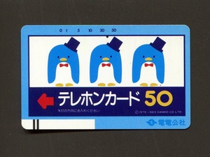 テレホンカード　電電公社 ペンギン