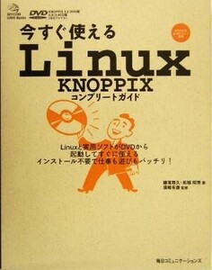 今すぐ使えるLinux KNOPPIXコンプリートガイド Mycom UNIX books/鎌滝雅久(著者),柘植昭秀(著者),須崎有康