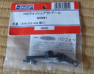 JR PROPO JRプロポ　HGウォッシュアウトアーム　60991