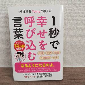 精神科医Ｔｏｍｙが教える１秒で幸せを呼び込む言葉 （精神科医Ｔｏｍｙが教える） Ｔｏｍｙ／著