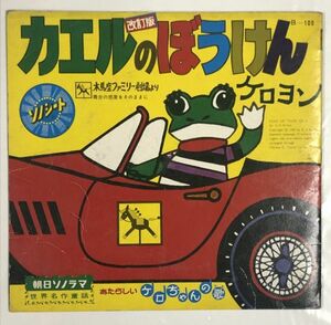 ケロヨン カエルのぼうけん ソノシートレコード