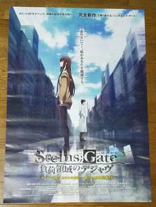 B2ポスター　劇場版 STEINS;GATE 負荷領域のデジャヴ　シュタインズ・ゲート　シュタゲ