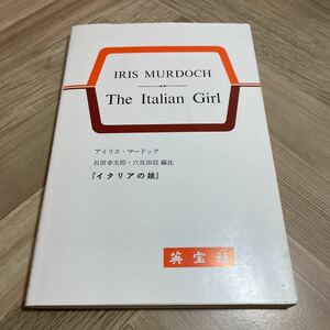 101b●英文マードック イタリアの娘 石田幸太郎 六反田収 編注 英宝社 平成7年 アイリス・マードック　英語参考書 訳註 対訳 リーディング