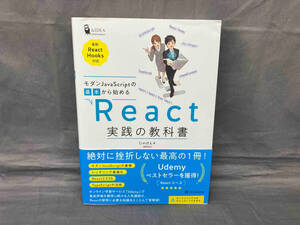 モダンJavaScriptの基本から始める React実践の教科書 じゃけぇ(岡田拓巳)