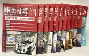 電気計算 2023年 1〜12月号 12冊セット 電気書院 電験3種 電験2種 一次 二次 エネ管 エネルギー管理士 試験 問題 解答 講座