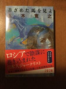 蒼ざめた馬を見よ 文春文庫 五木寛之