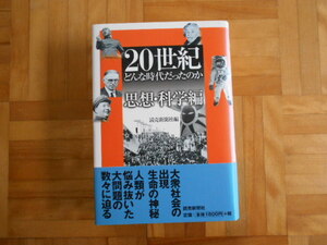 読売新聞社編　「２０世紀どんな時代だったのかー思想・科学編」　読売新聞社