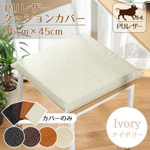 クッションカバー 45×45cm カバー単品 PUレザー レザー調 おしゃれ アイボリー 白系 フェイクレザー 撥水 背当て 合皮