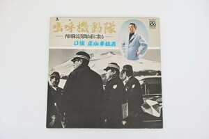 レコード 嗚呼機動隊 口演 京山幸枝若 中古品