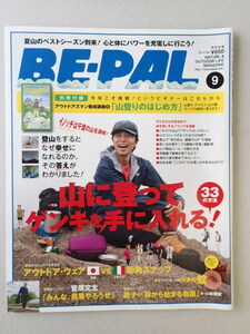 ★BE-PAL ビーパル 2012年9月号 No.383★山に登ってゲンキを手に入れる！★特別インタビュー　菅原文太