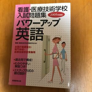 57d 2005年度版 看護・医療技術学校入試問題集 パワーアップ英語 4788965119