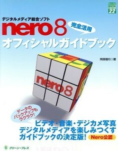 Ｎｅｒｏ８完全活用オフィシャルガイドブック グリーン・プレスデジタルライブラリー２２／阿部信行【著】