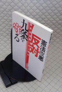 新日本出版社　ヤ０９憲リ大　憲法改悪反対・九条を守る-国民的運動の今と明日　上田耕一郎