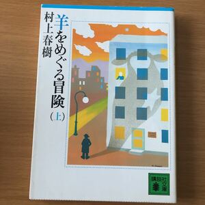 値下!　「羊をめぐる冒険 上」 村上春樹 