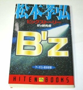 松本孝弘 ビッグストーリー Ｂ