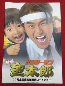 09019『サラリーマン金太郎』プレス　三池崇史　本宮ひろ志　TUBE　高橋克典　羽田美智子　山崎努　野際陽子　津川雅彦　榎本加奈子