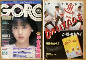 ★GORO 1983/9/8 松田聖子 YMO 河合奈保子 甲斐智枝美 可愛かずみ 富沢聖子 安田成美 小川菜摘 中森明菜 小泉今日子 三田寛子 加納ゆかり