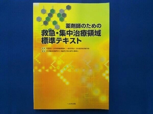 薬剤師のための救急・集中治療領域標準テキスト 日本臨床救急医学会救急認定薬剤師認定委員会