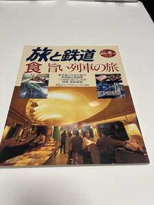 旅と鉄道　2000年　冬の号　No.123　食ー旨い列車の旅　 中古本