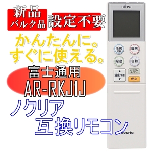 新品【電池を入れてすぐ使える】富士通 エアコン用 AR-RKJ1J 互換リモコン【nocria/ノクリア】Fujitsu 新品バルク品 電池別売■24D23-6575